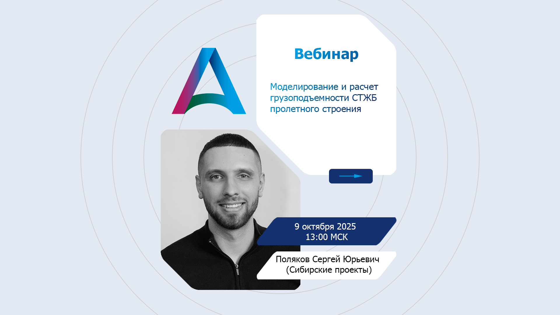 Вебинар. Моделирование и расчет грузоподъемности СТЖБ пролетного строения