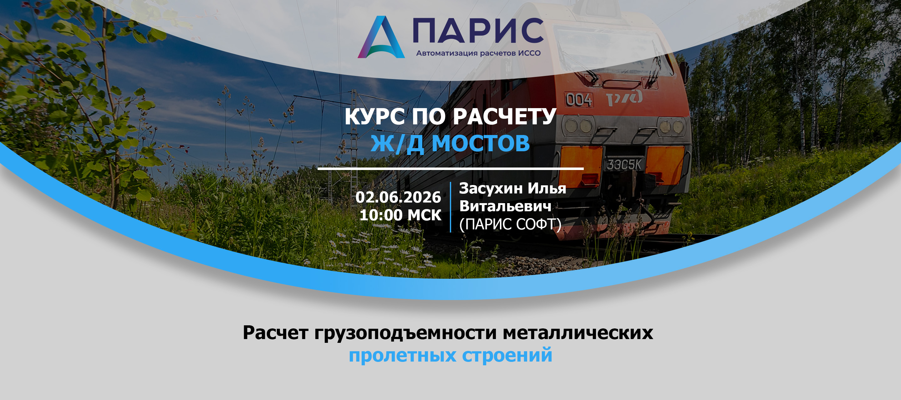 Вебинар. Расчет грузоподъемности металлических ж/д пролетных строений
